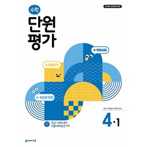 사은품+2025년 천재교육 수학 단원평가 초등 4-1, 수학영역, 초등4학년