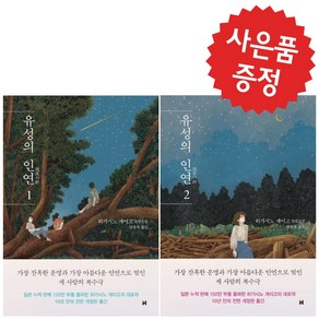 현대문학 유성의 인연 2권세트 (개정판 양장) 히가시노 게이고 - 책갈피볼펜 증정