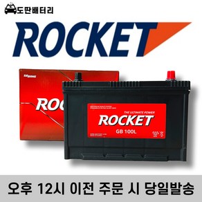 로케트 GB 100L 자동차배터리 자동차밧데리 최신정품 배터리 차량용배터리 그랜드카니발배터리 올뉴카니발배터리, 공구대여+폐전지반납, 1개