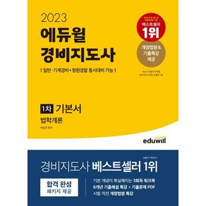 2023 에듀윌 지도사 1차 기본서 법학개론/에듀윌, 상세 설명 참조