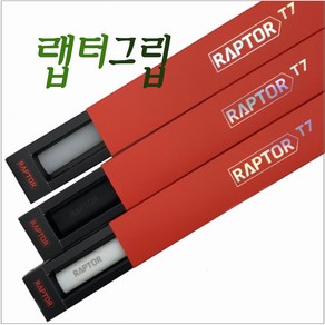 당구그립 랩터 RAPTOR T7 그립