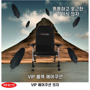 새론불 VIP에어쿠션 낚시의자 캠핑 민물용품, 1개