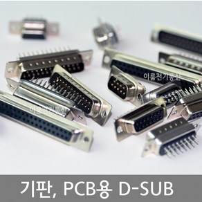 기판 디서브 PCB용 디서브 D-SUB 커넥터 / 9핀 / 2열 15핀 25핀 37핀 / 3열 15핀 44핀 /, 2열 9M, 기판용 2열 9M