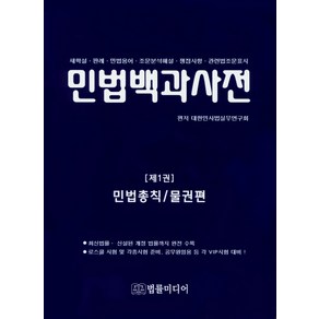 민법백과사전 1: 민법총칙/물권법:새학설 판례 민법용어 조문분석해설 쟁점사항 관련법조문표시