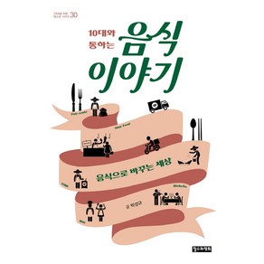 10대와 통하는 음식 이야기:음식으로 바꾸는 세상, 철수와영희, 박성규