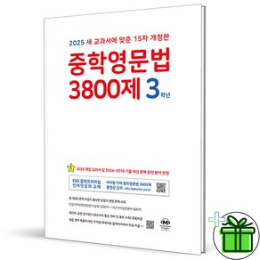 (사은품) 마더텅 중학영문법 3800제 3학년 (2025년) 중3, 영어영역, 중등3학년