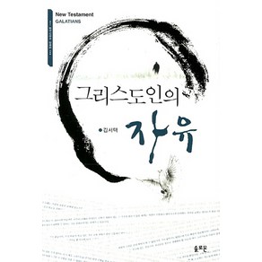 그리스도인의 자유:갈라디아서 강해집, 솔로몬