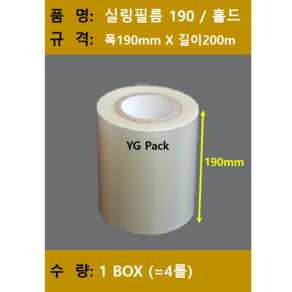 실링필름/ 실링필름190/수동홀드 실링필름/수동 실링지/규격 190mm X 200m/ 1박스 4롤/ 무료택배