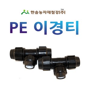 이경티 조임식 PE부속 농수관 수도관 연질관 연결부속 관수자재 한솔농자재철강, 25 x 16mm, 1개