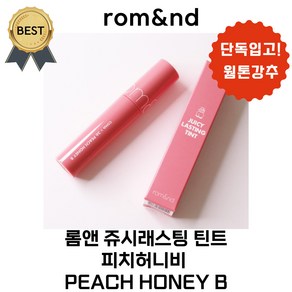 롬앤 피치허니비 (본사정품!) PEACH HONEY B 누디 복숭아 색상! COHA 누드, 1개, 5.5g, #피치허니비