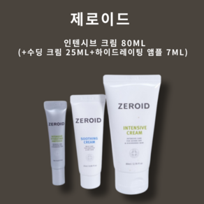 제로이드 인텐시브 크림 기획 (+수딩 크림 25ml+하이드레이팅 앰플 7ml)