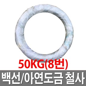 YH스틸 백선(아연도금철사) #8(4mm) - 50kg, 1개