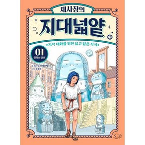 채사장의 지대넓얕 1 : 권력의 탄생 : 지적 대화를 위한 넓고 얕은 지식, 채사장 원저/마케마케 글/정용환 그림, 돌핀북