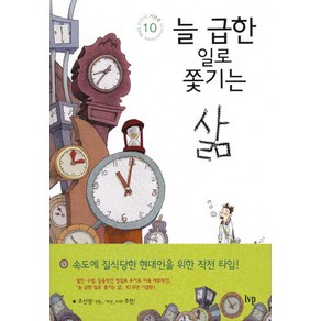 늘 급한 일로 쫓기는 삶:10주년 기념판, 한국기독학생회출판부(IVP)