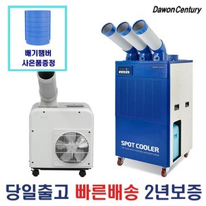 다원센추리 산업용에어컨 창고용에에컨 이동식에어컨 코끼리에어컨 스포트쿨러 4종 모음, 1.다원센추리 실속형 1구 에어컨 DWC-A2511K