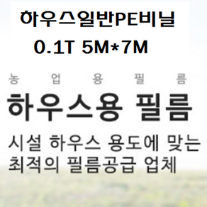 하우스비닐 트럭비닐 일반PE비닐 두께0.1mm 펼친폭5M*길이7M 야적비닐 캠핑비닐