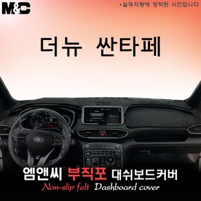 2023년 더뉴 싼타페 하이브리드 대쉬보드커버 [부직포원단], 테두리 블랙+부직포, HUD(있음)+센터스피커(있음)