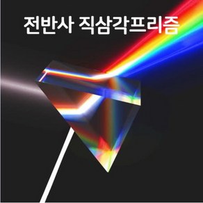 전반사 직삼각 프리즘(A)-광학유리-JSN