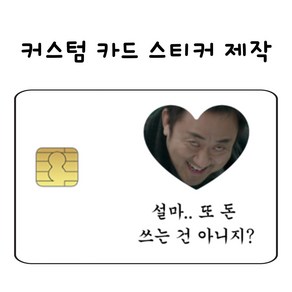 [4장 set] 카드스티커 커스텀 주문제작 신용카드 체크카드 교통카드 꾸미기 리폼, 미니칩