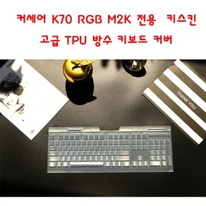 와이키몰 커세어 K70 RGB M2K LOW PROFILE 키스킨 고급 TPU 방수 키보드 커버, 1개