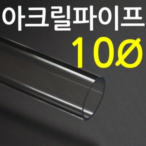 아크릴 파이프(지름10mm 2T) 길이 50cm 투명관 연결구