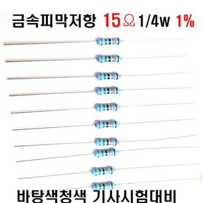 금속피막저항15옴 1/4W(F급)1%저항(10개세트) 금속피막저항15옴 메탈필름저항15옴 리드저항15옴 막대저항15옴 고정저항15옴, 10개, 10개