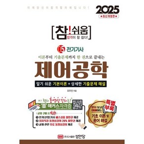 이론부터 기출문제까지 한 권으로 끝내는2025 참!쉬움 5: 제어공학:전기기사, 성안당