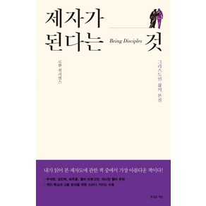 제자가 된다는 것:그리스도인 삶의 본질, 복있는사람, 상세페이지 참조