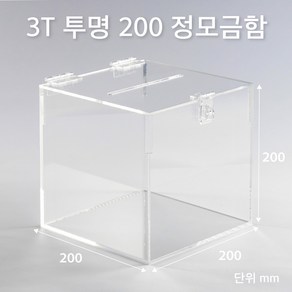 조이사인 정사각 모금함 투표함 아크릴상자 매장/진열용품, 정모금함 200*200/3T 투명 [J2003DT]