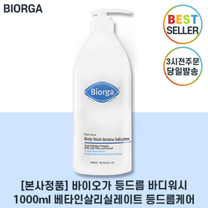 [대용량] 바이오가I 지성용바디워시 I 바이오가 등드름 바디워시베타인살리실 레이트 I 바이오가등드름워시, 1개, 1L