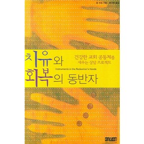 치유와 회복의 동반자, 디모데