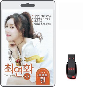 USB 최연화 트로트 퀸 60곡 휴대용라디오 트로트 mp3 노래 가요 음반 사랑이비를맞아요 카멜레온 도련님