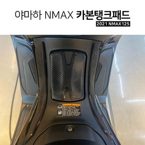 야마하 2021 NMAX125 카본 탱크패드 엔맥스 카본데칼스티커 기스보호 DIY, 1개