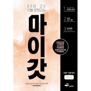 마이갓 2023년 고2 11월 모의고사 wokbook : 연습과 실전 모두 잡는 내신대비 완벽