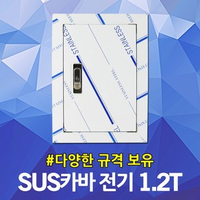 서스커버 SUS커버 1.2T 배전반 배전함 분전반 분전함 점검구 절곡문 전기 전기박스 누전차단기 옥내방수함 옥외방수함 매입철함 스틸박스 스텐도어 카바 커버 도어 차단기함, 01.서스카바 전기용 1.2T 600x900, 1개