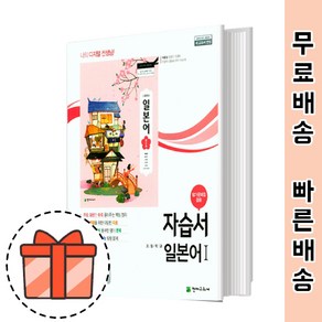 천재교육 고등 일본어 1 자습서 평가문제집 겸용 (배홍철 일본어1) [빠른출발!최신간!]