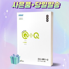 [[+사은품]] 2023년 우공비Q+Q 표준편 중등 수학 1-2