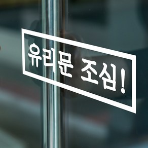 직사각 유리문 조심 경고 도어 스티커