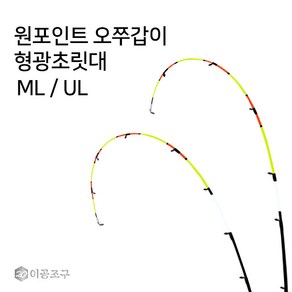 이공조구 원포인트 오쭈갑이 형광초릿대만 ML UL 한치 쭈꾸미 갑오징어 오모리리그 (원포인트 오쭈갑이)