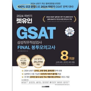 2024 하반기 렛유인 GSAT 삼성직무적성검사 FINAL 봉투모의고사