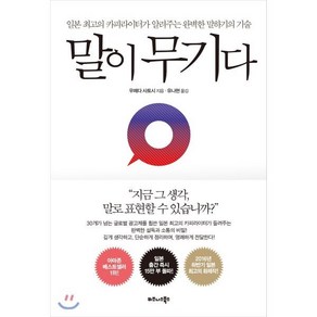 말이 무기다:일본 최고의 카피라이터가 알려주는 완벽한 말하기의 기술