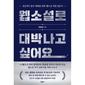 웹소설로 대박나고 싶어요:성공적인 출간 데뷔를 위한 웹소설 작법 입문서