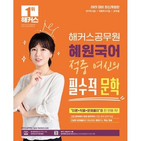 2025 해커스공무원 혜원국어 적중 여신의 필수적 문학:국가직 9급 지방직 9·7급 군무원 시험 대비｜해커스 매일국어 어플｜본 교재 인강｜공무원 국어 무료 특강