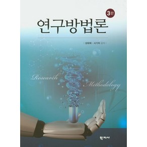 연구방법론