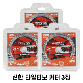 신한 터보커터 4인치 (105mm) 1.2T 타일날 물날, 3개