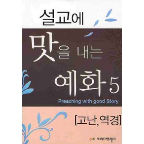 설교에 맛을 내는 예화 5: 고난 역경, 크리스천리더