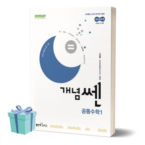 개념쎈 고등 공통수학 1 (2025 고1 적용) ((사 은 품)), 수학영역, 고등학생