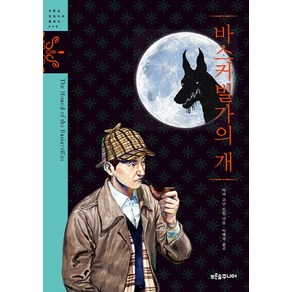 NSB9788971847008 새책-스테이책터 [바스커빌가의 개]-푸른숲 징검다리 클래식 8-푸른숲주니어-아서 코난 도일 지음 이혜경 옮김-청소년, 바스커빌가의 개