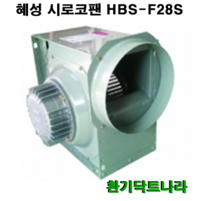 혜성 시로코 HBS-F28 환풍기 공기정화기 식당 모터, HBS-F28S(220V)(단상)(250mm)