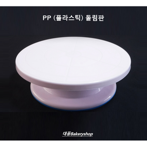 비즈쿡 pp 케익 돌림판, 1개